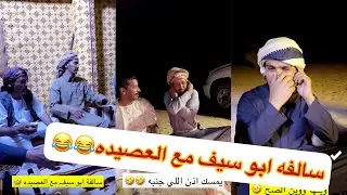 😂😂مخلد وشباب جوهم يضحك#سنابات #غازي_الذيابي