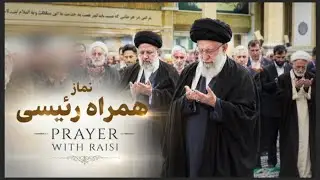 Ayatollah Khamenei Leads Prayer with President Raisi |  رہبر معظم نماز جماعت ابراہیم رئیسی کے ساتھ