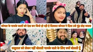 कोमल के मायके वालों को देख कर किसे हो रही है दिक्कत कोमल ने दिया उसे मुंह तोड़ जवाब 