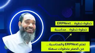 تعلم ERPNext للمحاسبين الجدد | إعداد الدليل المحاسبي والتقارير المالية ١/٢