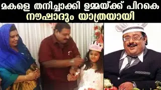 മകളെ തനിച്ചാക്കി ഉമ്മയ്ക്ക് പിറകെ നൗഷാദും യാത്രയായി | Renowned chef Naushad passes away