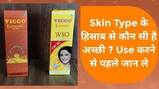 Vicco Turmeric WSO Cream Vs Vicco Sandalwood Oil Cream इन दोनों में से कौन सी है सबसे Best ?
