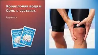 Результат действия коралловой воды Core-All на суставы