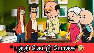 ‼️🤣 இவ்வளவு நாளா புத்தி கெட்டு போய் இருந்துட்டேன்🤣🤣🤣#nettavallicomedy #viraltrending 