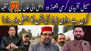 Sohail Afridi Must Resign Over Tirah Valley Operation &ndash;Imran Khan&rsquo;s Allowed Taliban -Aimal Wali Khan