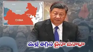 చైనాలో మళ్లీ తగ్గిన జనాభా | China's Population Falls Again as Birthrate Hits Record Low
