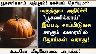 பூசணிக்காய் மருத்துவ பயன்கள்! | Pumpkin Water Health Benefits in Tamil | Pumpkin Health Tips Tamil