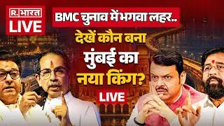 Mumbai BMC Election 2026 Results LIVE: BMC चुनाव में भगवा लहर.. | MVA | Mahayuti | BJP | Shiv Sena