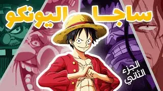 ملخص ساجا اليونكو الجزء الثاني - ون بيس - Summary of Yonko Saga part 2 - One Piece