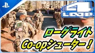 【4: Loop】Left 4 Deadの開発者が送る！新作4人協力型ローグライトシューターが熱い！【4Loop】