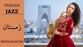 Persian Jazz | 1 Hour - Winter Collection (سهراب، فروغ، شاملو، نیما) - جاز و شعر نو: زمستان در تهران