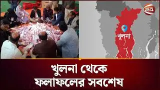 খুলনার সবশেষ নির্বাচনি ফলাফল: কে হাসবে শেষ হাসি? | Khulna Election Results 2026 | Channel 24