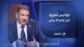 كواليس خطيرة من أيام 25 يناير ..  ماذا كان يقول مبارك وعمر سليمان عن الإخوان أثناء الفوضى؟