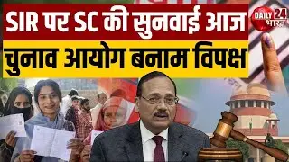 SIR पर SC की सुनवाई आज, Election Commision की शक्तियों पर सवाल | Breaking News | Daily 24 Bharat