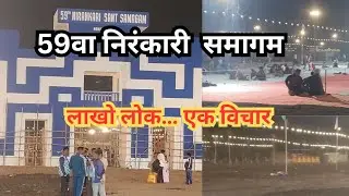 59वा निरंकारी संत समागम सांगली | लाखो भाविकांची व्यवस्था पाहून थक्क व्हाल | Sant Samagam Vlog