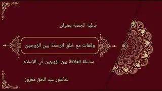 وقفات مع خُلق الرحمة بين الزوجين - خطبة الجمعة
