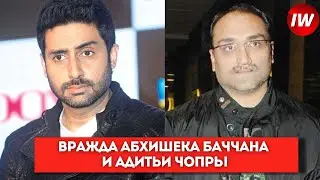 Холодная война Абхишека Баччана и Адитьи Чопры!