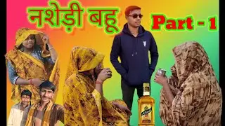 नशेड़ी बहू | Nashedi Bahu | बुंदेली शॉर्ट फिल्म | bundeli comedy | Sendpal Bhaiya ki bundeli comedy