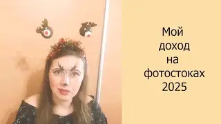 Мой доход на фотостоках 2025 #фотостоки #фриланс #доход #заработок #деньги #фотостокер #стокер #сток