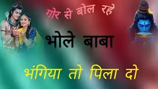 🙏🏻गौर से बोल रहे भोले बाबा भंगिया तो पिला दो, 🙏🏻