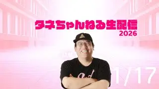 1月17日【櫻坂46雑談配信】