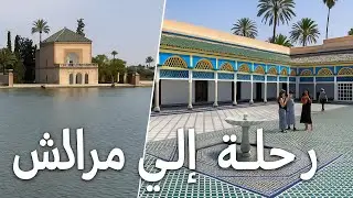 مراكش من زواياها الساحرة: من المنارة للباهية#مراكش #vlog #marrakech #سياحة 