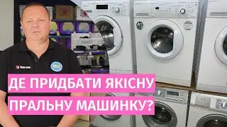 Як вибрати пральну машину?  | Вінницький експерт