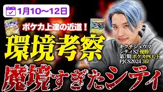 シティリーグ環境考察【1/10~12】【ポケモンカードゲーム】【コンソメ/キクチシュウマ】