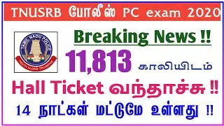 TNUSRB போலீஸ் PC Constable 2020 Hall ticket released !! Police PC exam 2020 hall ticket download!