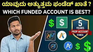 WHICH Funded Account is Best? Top Forex Prop Firms 2025 | ಯಾವುದು ಅತ್ಯುತ್ತಮ ಫಂಡೆಡ್ ಖಾತೆ?
