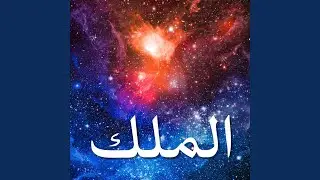 الملك