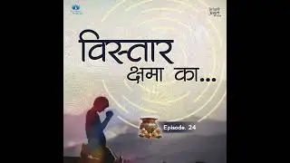 Vistaar Kshama Ka... | Nirankari Amrit Kalash | Part. 24