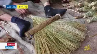 صناعة مكانس القش تعود إلى الغوطة الشرقية بسبب الحصار