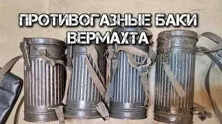 Противогазные баки Вермахта