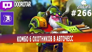 dota auto chess - комбо 6 охотников в авточесс от ферзя профессионала doorotar'a