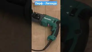 Перфоратор - ЛЕГЕНДА. Makita 2470.