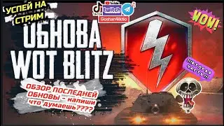 WOT BLITZ 🔴 ЧАСТЬ 2 ОБНОВА МАСШТАБНЫЙ НЕРФ ТАНКОВ 🔴 СТРИМ