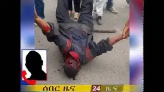 Agazi shot 4 people and one is confirmed dead in Gondar high court  protest August 5 2016