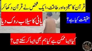 Quran dikha kar pani ka Sailab rok diya? Kya aisa mumkin hai? Aisa kiya ja sakta hai? Haqeeqat kya?