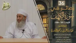 بصائر في سورة الكهف (٣٦) | الآية (١٠١-١٠٦) | الشيخ د. جابر بن علي السعدي