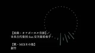 忘れじの言の葉―歌ってみた