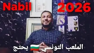 الملعب التونسي 🇧🇬 يحتج لدى الجامعة ضد الترجي الرياضي 🇧🇪 الذي مطالب بالفوز على سيمبا التنزاني ⚽🇧🇪
