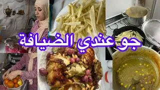 راجلي قال لي اليوم تحمري لي وجهي مع ضيافي كل شيء زوين🤲