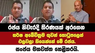 🔴රජය නිවැරදි තීරණයක් අරගෙන හර්ෂ අබේවික්‍රම ගුවන් තොටුපලෙන් එලවලා තියෙන්නේ රජය.සංජය මහවත්ත හෙළිකරයි.