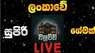 Sinhala game play of walawwa live