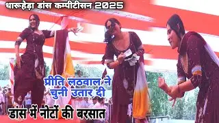 प्रीति लठवाल ने चुनी उतार दी डांस में नोटों की बरसात धारूहेड़ा डांस कम्पीटीसन 2025#stageragni#dance