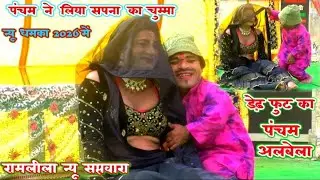 पंचम अलबेला ने लिया मंच पर चुम्मा सपना रानी // धमाका मचा दिया मंच पर 2026 में // कॉमेडी करता पंचम
