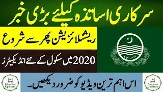 Rationalization for Govt Teachers and Govt Schools | Indicators in 2020 | By Education Updates