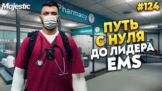 СМОГУ ЛИ Я СТАТЬ ЛИДЕРОМ ЕМС С НУЛЯ? НА MAJESTIC RP / GTA 5 RP.  ПРОМО - TAXI