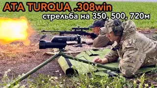 ATA TURQUA .308win стрельба на 350, 500 и 720м